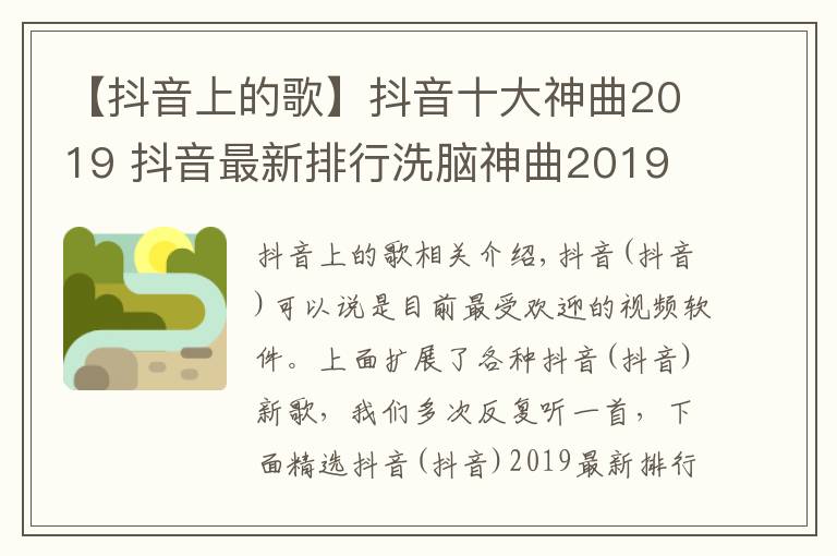 【抖音上的歌】抖音十大神曲2019 抖音最新排行洗脑神曲2019