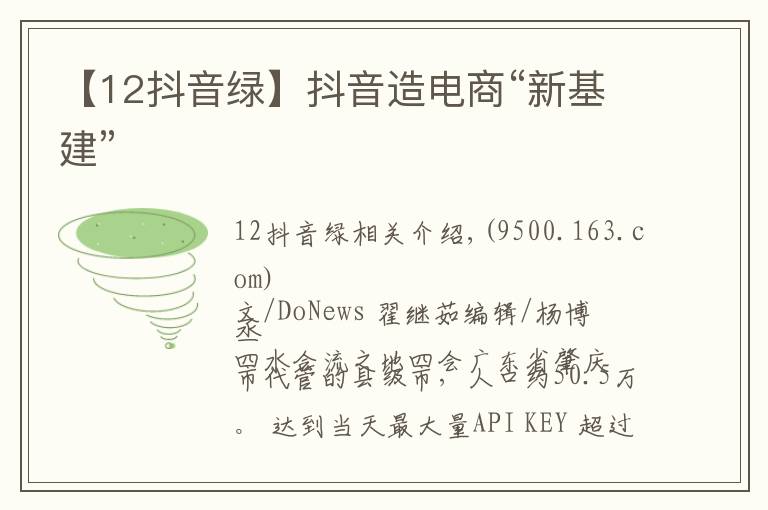 【12抖音绿】抖音造电商“新基建”