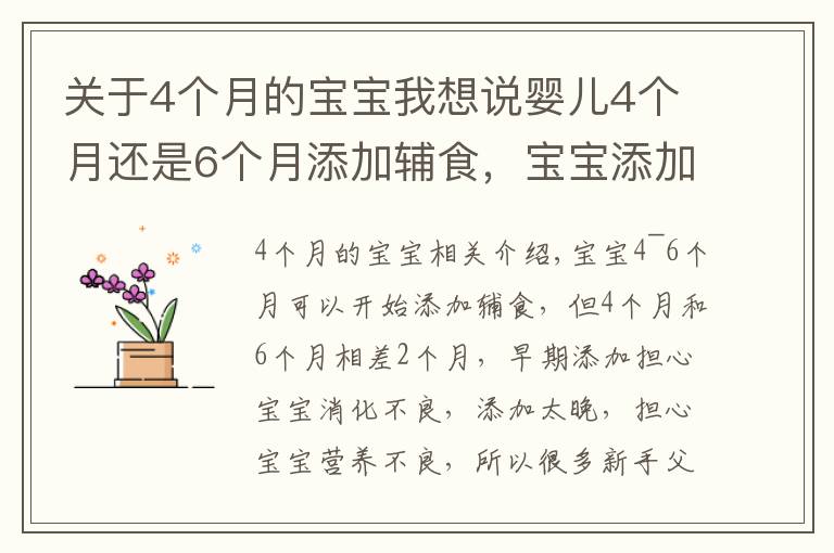 关于4个月的宝宝我想说婴儿4个月还是6个月添加辅食,宝宝添加辅食的信号要知道