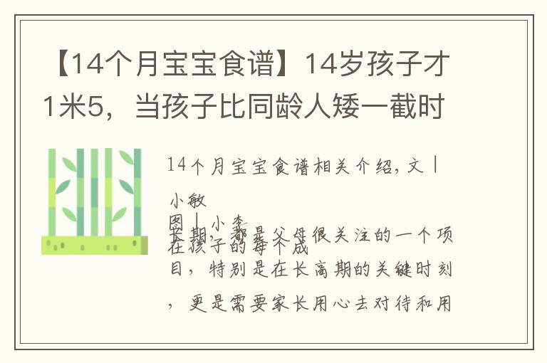 【14个月宝宝食谱】14岁孩子才1米5,当孩子比同龄人矮一截时,赶紧补充几种食物