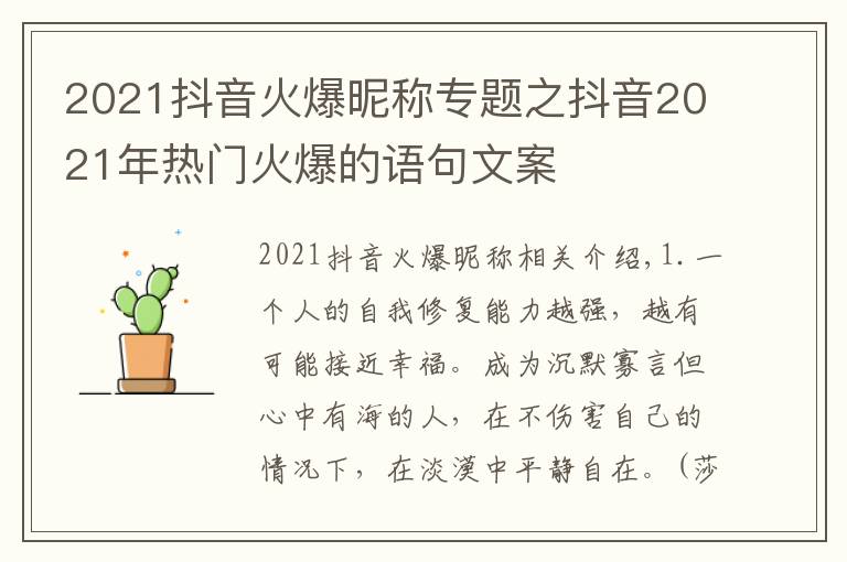 2021抖音火爆昵称专题之抖音2021年热门火爆的语句文案