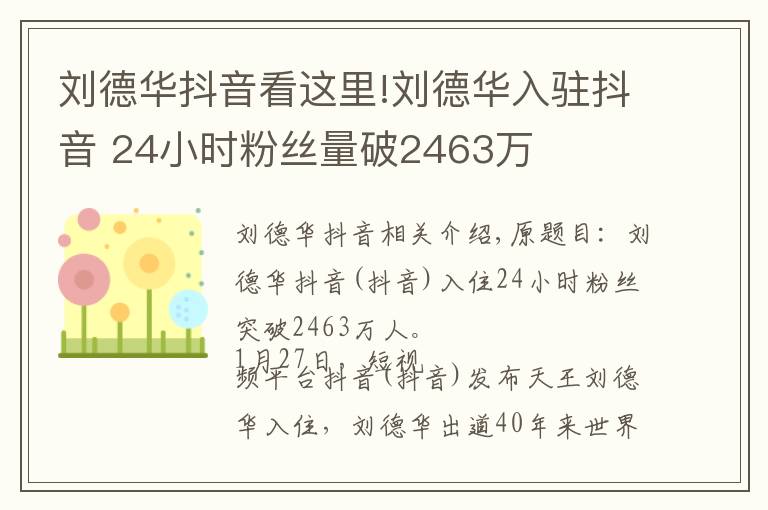 刘德华抖音看这里!刘德华入驻抖音 24小时粉丝量破2463万