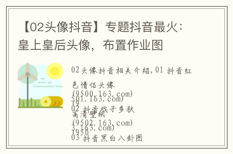 【02头像抖音】专题抖音最火：皇上皇后头像，布置作业图