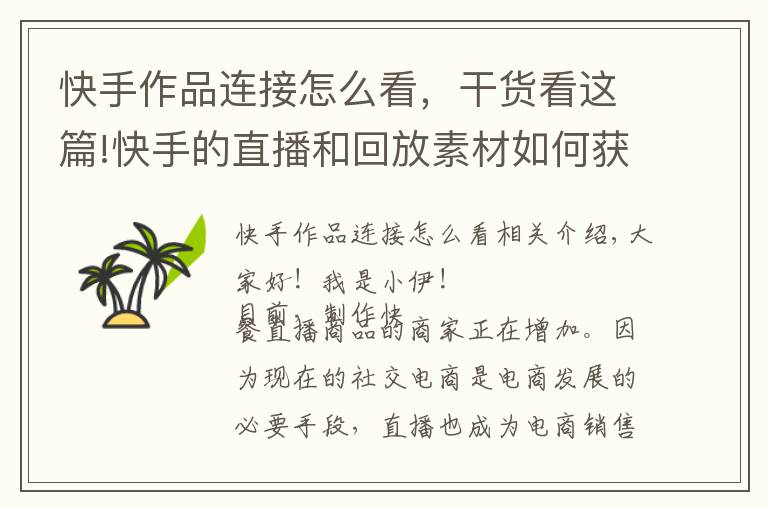 快手作品连接怎么看,干货看这篇!快手的直播和回放素材如何获取