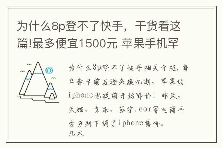 为什么8p登不了快手,干货看这篇!最多便宜1500元 苹果手机罕见促销