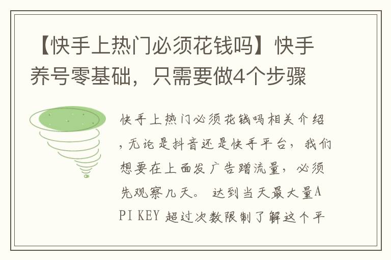 【快手上热门必须花钱吗】快手养号零基础,只需要做4个步骤