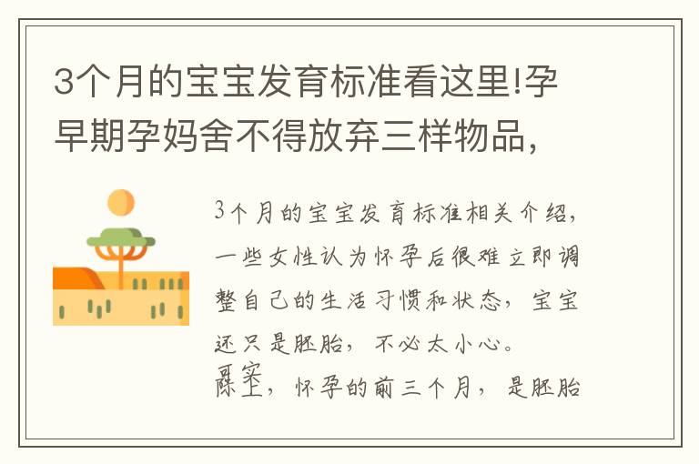 3个月的宝宝发育标准看这里!孕早期孕妈舍不得放弃三样物品,胎儿发育或有异常,看看你有没有