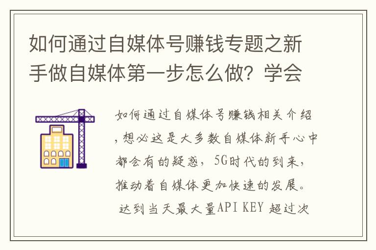 如何通过自媒体号赚钱专题之新手做自媒体第一步怎么做?学会运营头条号,开启正确赚钱之路!
