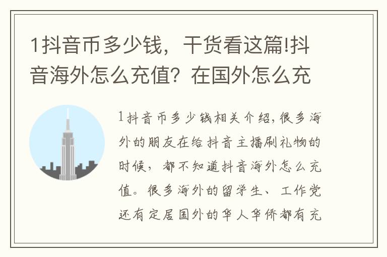 1抖音币多少钱,干货看这篇!抖音海外怎么充值?在国外怎么充值抖币?
