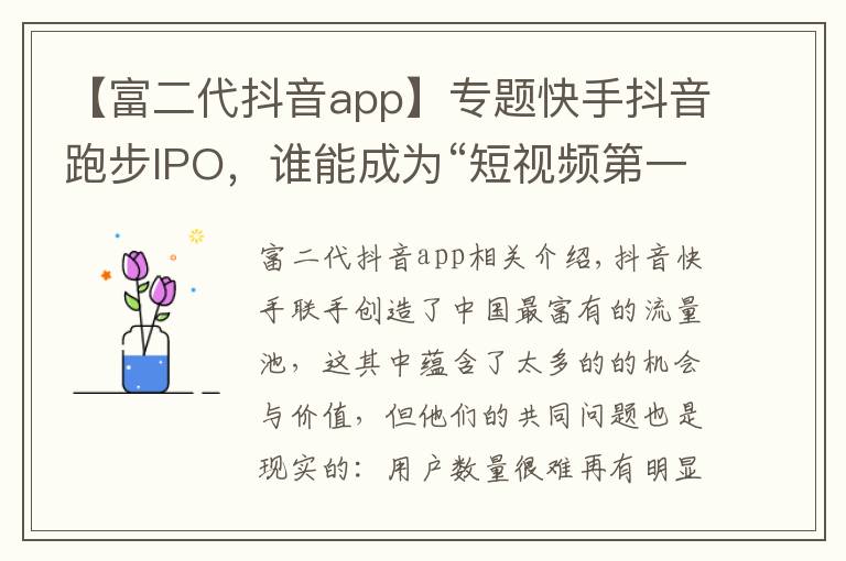 【富二代抖音app】专题快手抖音跑步IPO,谁能成为“短视频第一股”