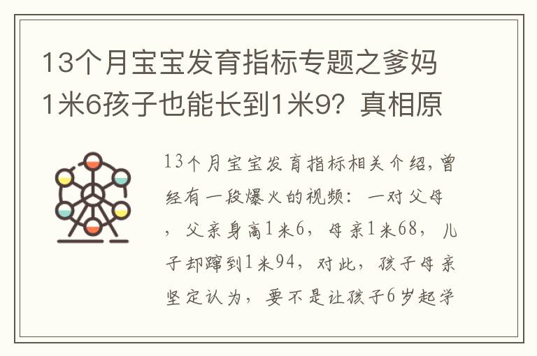 13个月宝宝发育指标专题之爹妈1米6孩子也能长到1米9?真相原来是……(附1~18岁青少年身高对照表)