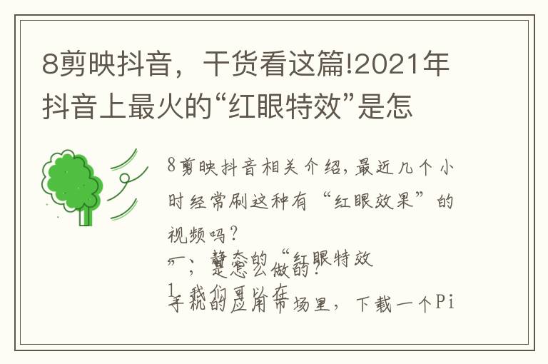 8剪映抖音,干货看这篇!2021年抖音上最火的“红眼特效”是怎么做的(上)建议点赞收藏