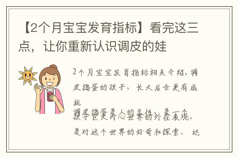 【2个月宝宝发育指标】看完这三点,让你重新认识调皮的娃