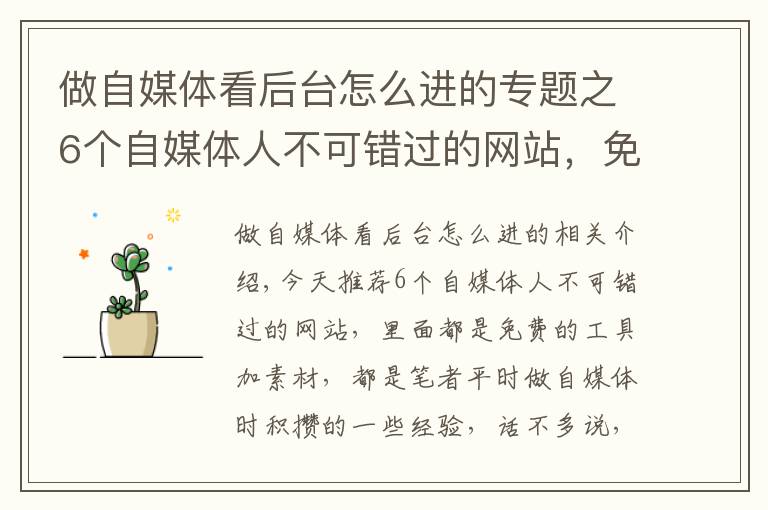 做自媒体看后台怎么进的专题之6个自媒体人不可错过的网站,免费工具+素材,值得收藏