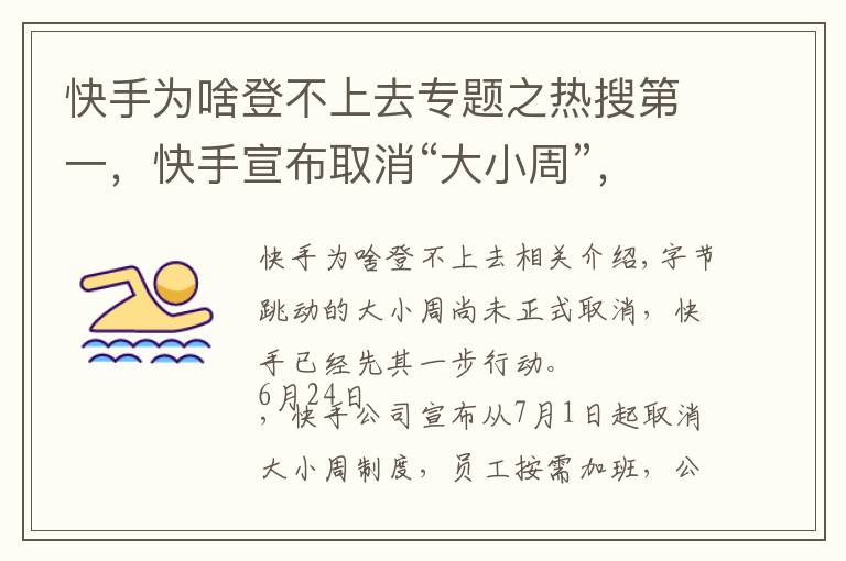 快手为啥登不上去专题之热搜第一,快手宣布取消“大小周”,互联网公司“996风气”松动?