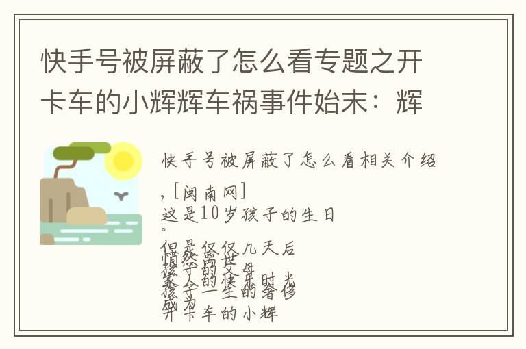 快手号被屏蔽了怎么看专题之开卡车的小辉辉车祸事件始末:辉哥辉嫂怎么了如何去世的