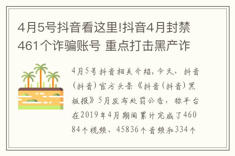 4月5号抖音看这里!抖音4月封禁461个诈骗账号 重点打击黑产诈骗团伙