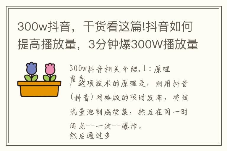 300w抖音,干货看这篇!抖音如何提高播放量,3分钟爆300W播放量的攻略
