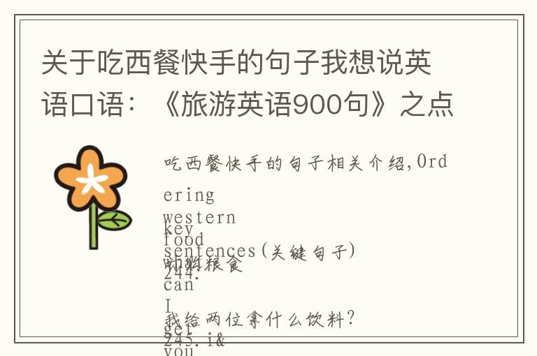 关于吃西餐快手的句子我想说英语口语:《旅游英语900句》之点西餐