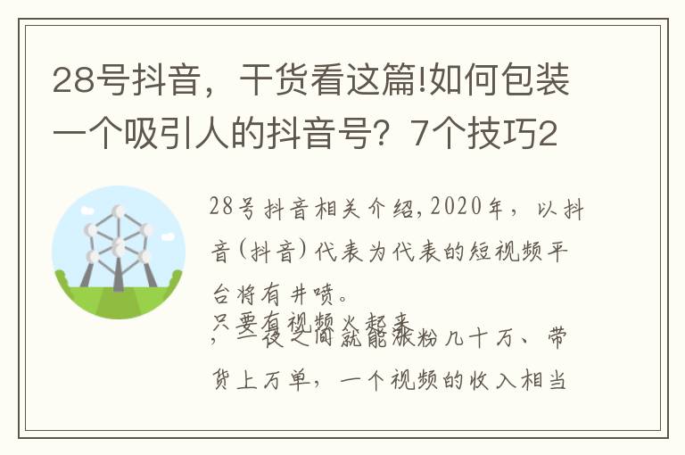28号抖音,干货看这篇!如何包装一个吸引人的抖音号?7个技巧28个细节,帮你快速冷启动