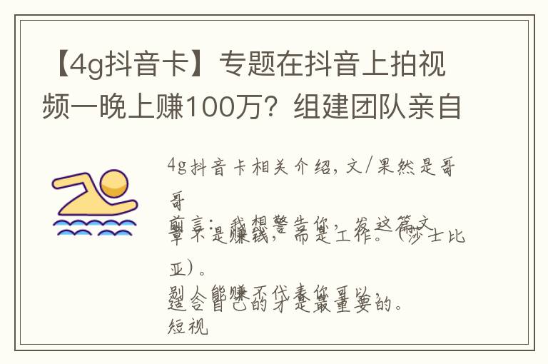 【4g抖音卡】专题在抖音上拍视频一晚上赚100万?组建团队亲自尝试几个月,我错了