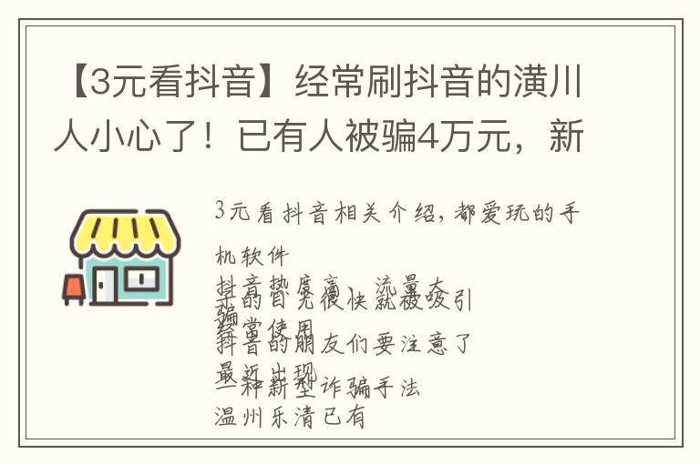 【3元看抖音】经常刷抖音的潢川人小心了!已有人被骗4万元,新套路让你发“抖”