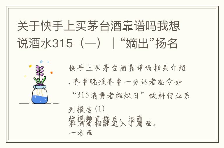 关于快手上买茅台酒靠谱吗我想说酒水315（一）｜“嫡出”扬名“庶出”逐利，直播间买酒需谨慎