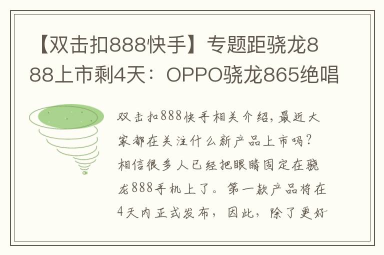 【双击扣888快手】专题距骁龙888上市剩4天:OPPO骁龙865绝唱上市,三大卖点