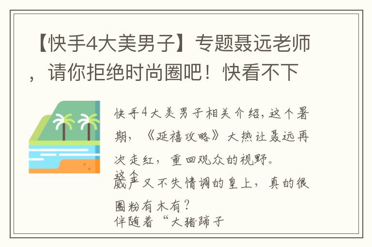 【快手4大美男子】专题聂远老师,请你拒绝时尚圈吧!快看不下去了……