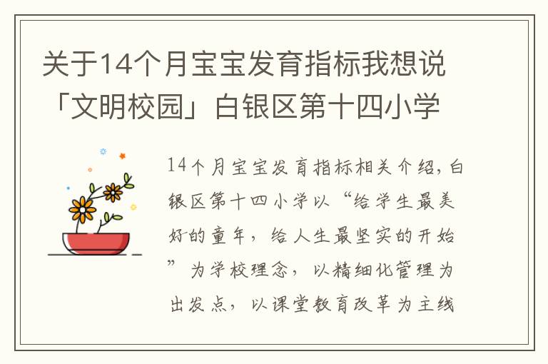 关于14个月宝宝发育指标我想说「文明校园」白银区第十四小学:让文明为学生成长“赋能”