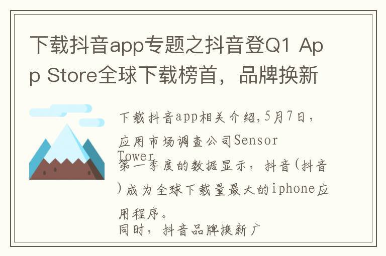下载抖音app专题之抖音登Q1 App Store全球下载榜首,品牌换新广告刷屏再吸睛