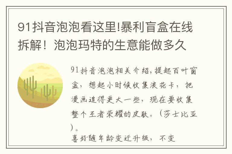 91抖音泡泡看这里!暴利盲盒在线拆解!泡泡玛特的生意能做多久?