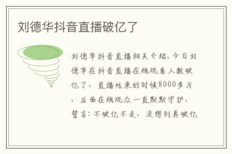 刘德华抖音直播破亿了