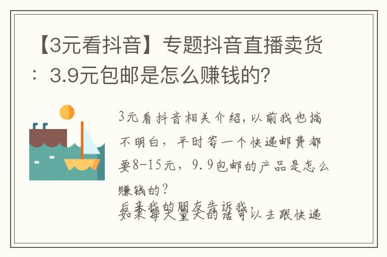 【3元看抖音】专题抖音直播卖货:3.9元包邮是怎么赚钱的?
