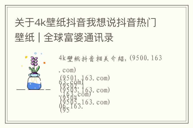 关于4k壁纸抖音我想说抖音热门壁纸 | 全球富婆通讯录