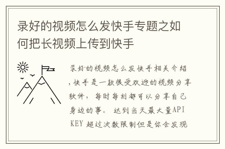 录好的视频怎么发快手专题之如何把长视频上传到快手