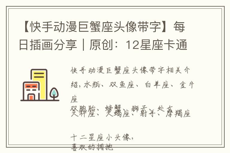 【快手动漫巨蟹座头像带字】每日插画分享|原创:12星座卡通头像