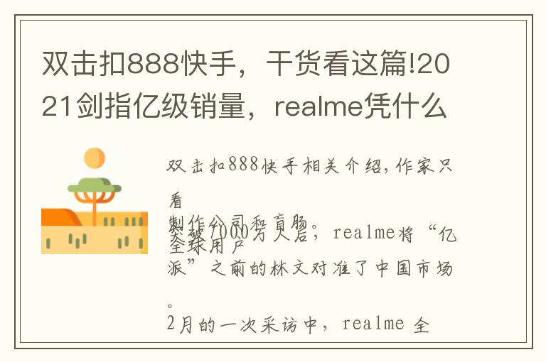 双击扣888快手,干货看这篇!2021剑指亿级销量,realme凭什么?