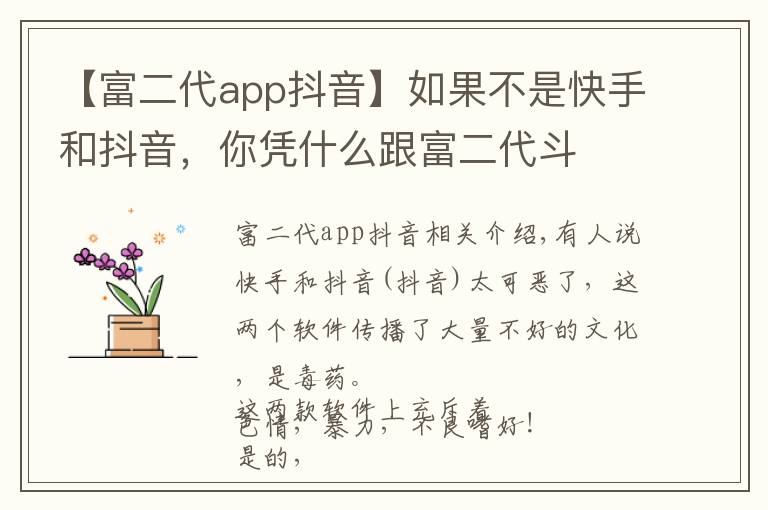 【富二代app抖音】如果不是快手和抖音,你凭什么跟富二代斗