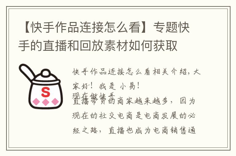 【快手作品连接怎么看】专题快手的直播和回放素材如何获取