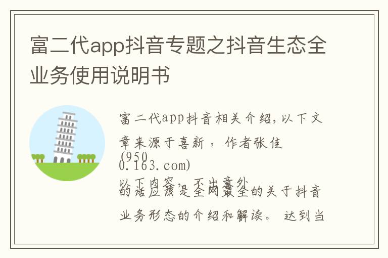 富二代app抖音专题之抖音生态全业务使用说明书