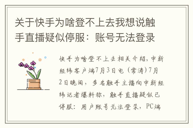 关于快手为啥登不上去我想说触手直播疑似停服:账号无法登录,内容无法查看