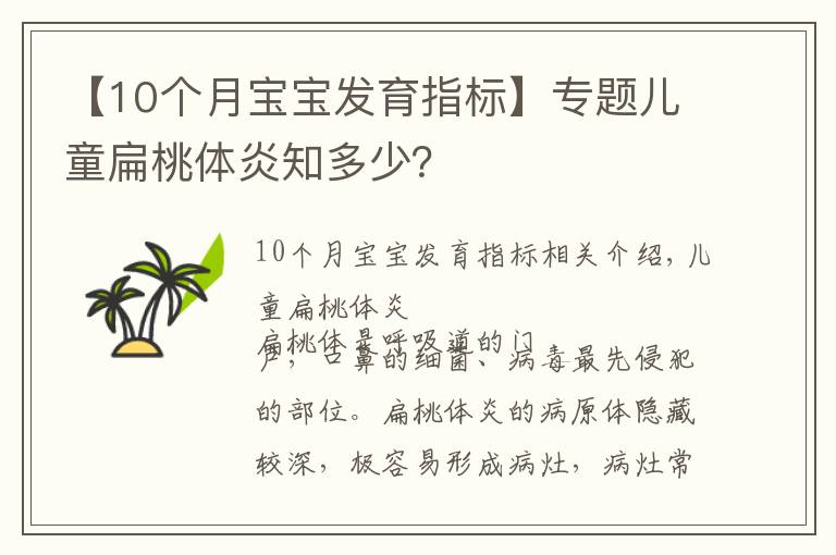 【10个月宝宝发育指标】专题儿童扁桃体炎知多少?