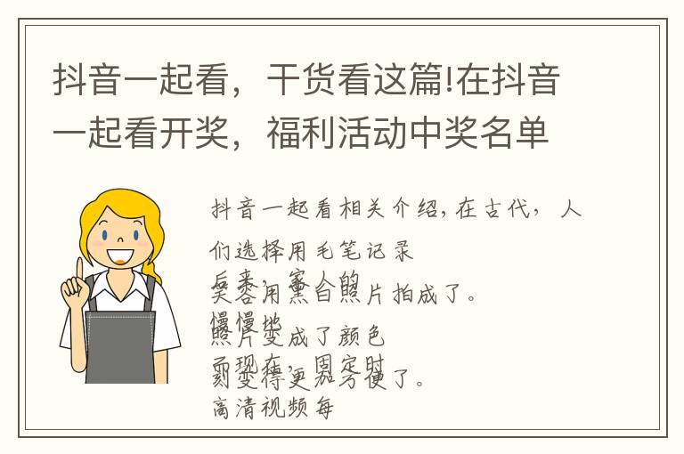 抖音一起看,干货看这篇!在抖音一起看开奖,福利活动中奖名单公布
