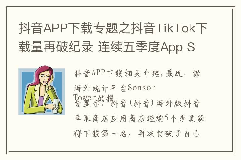 抖音APP下载专题之抖音TikTok下载量再破纪录 连续五季度App Store第一