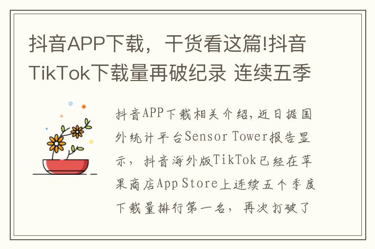 抖音APP下载,干货看这篇!抖音TikTok下载量再破纪录 连续五季度App Store第一