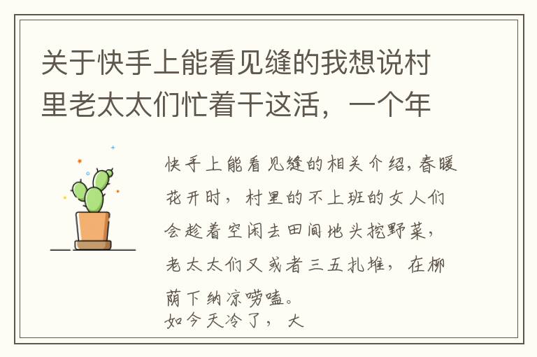 关于快手上能看见缝的我想说村里老太太们忙着干这活,一个年轻小媳妇宁愿玩也不干的活