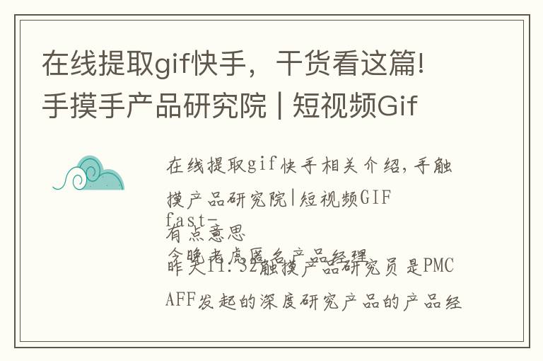 在线提取gif快手,干货看这篇!手摸手产品研究院 | 短视频Gif快手-有点意思