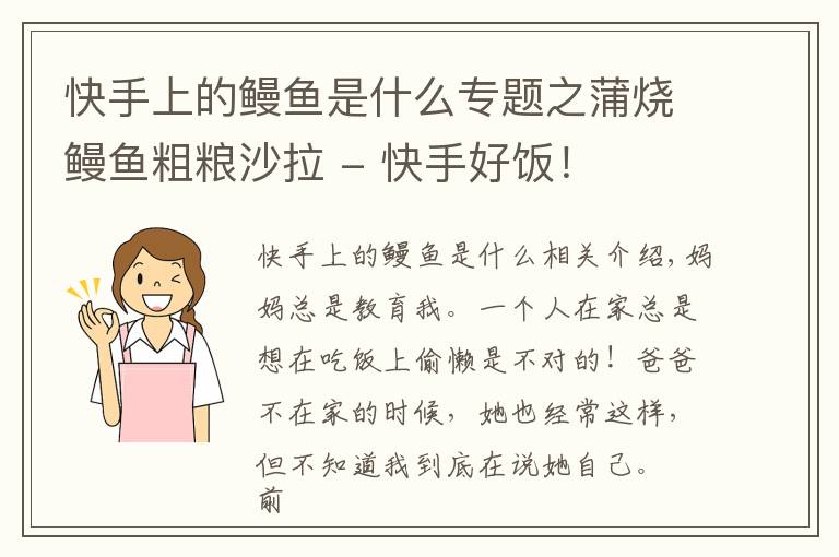 快手上的鳗鱼是什么专题之蒲烧鳗鱼粗粮沙拉 - 快手好饭!