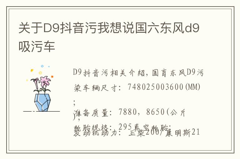 关于D9抖音污我想说国六东风d9吸污车